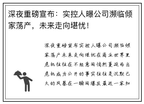 深夜重磅宣布：实控人曝公司濒临倾家荡产，未来走向堪忧！