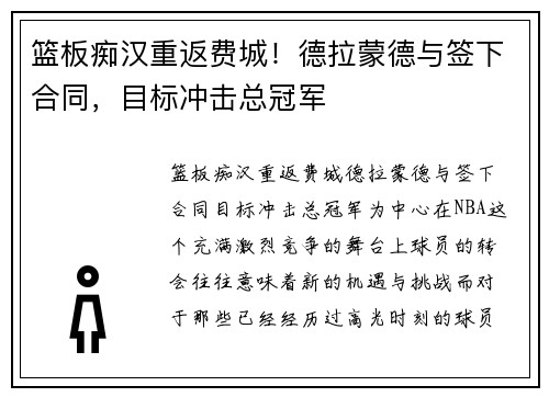 篮板痴汉重返费城！德拉蒙德与签下合同，目标冲击总冠军