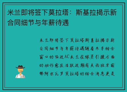 米兰即将签下莫拉塔：斯基拉揭示新合同细节与年薪待遇