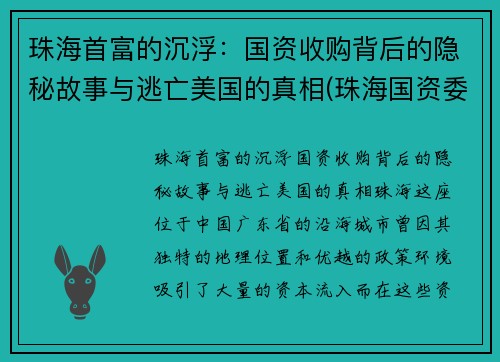 珠海首富的沉浮：国资收购背后的隐秘故事与逃亡美国的真相(珠海国资委收购)