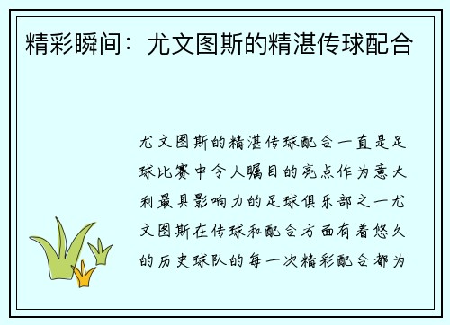 精彩瞬间：尤文图斯的精湛传球配合