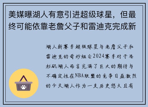 美媒曝湖人有意引进超级球星，但最终可能依靠老詹父子和雷迪克完成新赛季目标