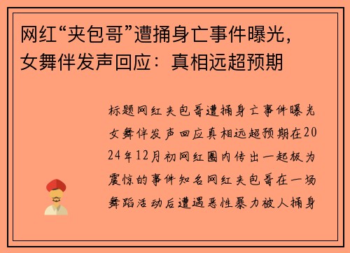 网红“夹包哥”遭捅身亡事件曝光，女舞伴发声回应：真相远超预期