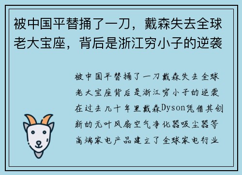 被中国平替捅了一刀，戴森失去全球老大宝座，背后是浙江穷小子的逆袭