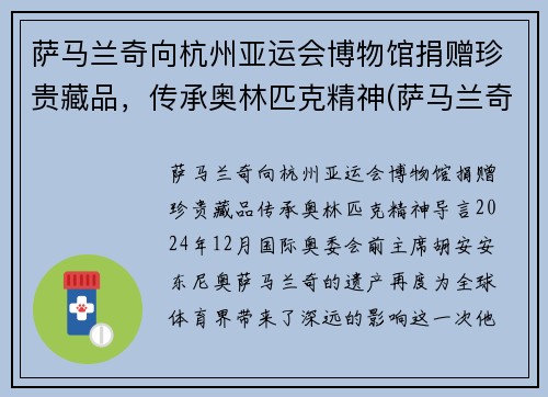 萨马兰奇向杭州亚运会博物馆捐赠珍贵藏品，传承奥林匹克精神(萨马兰奇在北京奥运会)