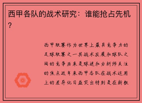 西甲各队的战术研究：谁能抢占先机？