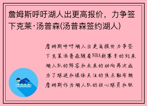 詹姆斯呼吁湖人出更高报价，力争签下克莱·汤普森(汤普森签约湖人)