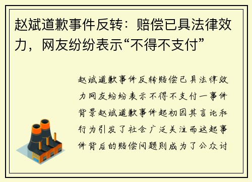 赵斌道歉事件反转：赔偿已具法律效力，网友纷纷表示“不得不支付”