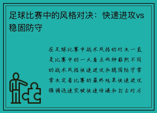 足球比赛中的风格对决：快速进攻vs稳固防守
