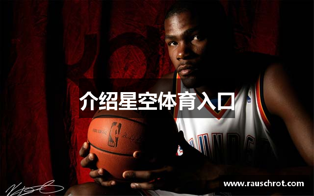 介绍星空体育入口